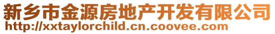 新鄉(xiāng)市金源房地產(chǎn)開發(fā)有限公司