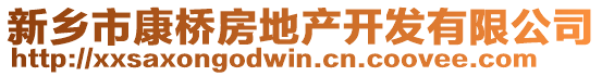 新鄉(xiāng)市康橋房地產(chǎn)開發(fā)有限公司