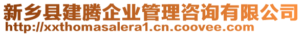 新鄉(xiāng)縣建騰企業(yè)管理咨詢有限公司