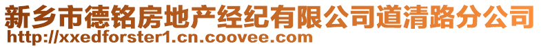 新鄉(xiāng)市德銘房地產(chǎn)經(jīng)紀(jì)有限公司道清路分公司