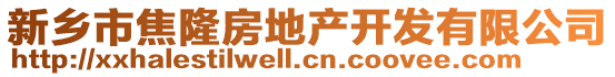 新鄉(xiāng)市焦隆房地產(chǎn)開發(fā)有限公司