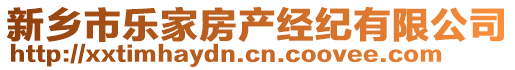 新鄉(xiāng)市樂(lè)家房產(chǎn)經(jīng)紀(jì)有限公司