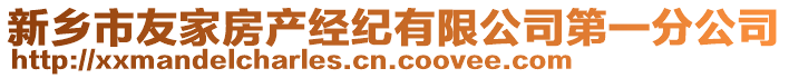 新鄉(xiāng)市友家房產(chǎn)經(jīng)紀(jì)有限公司第一分公司