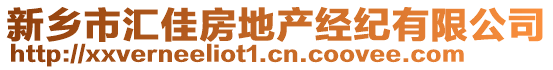 新鄉(xiāng)市匯佳房地產(chǎn)經(jīng)紀(jì)有限公司