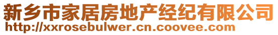 新鄉(xiāng)市家居房地產(chǎn)經(jīng)紀有限公司