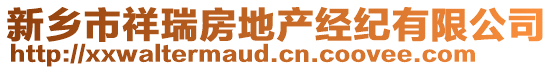 新鄉市祥瑞房地產經紀有限公司