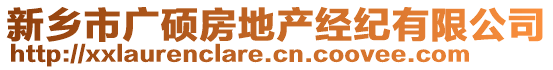 新鄉(xiāng)市廣碩房地產(chǎn)經(jīng)紀(jì)有限公司