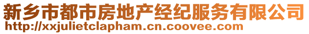 新鄉(xiāng)市都市房地產(chǎn)經(jīng)紀服務有限公司