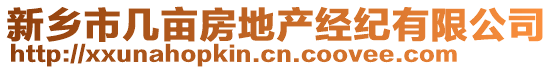 新鄉(xiāng)市幾畝房地產(chǎn)經(jīng)紀(jì)有限公司