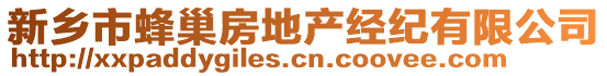 新鄉(xiāng)市蜂巢房地產(chǎn)經(jīng)紀(jì)有限公司