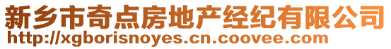 新鄉(xiāng)市奇點(diǎn)房地產(chǎn)經(jīng)紀(jì)有限公司