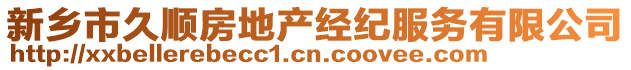 新鄉(xiāng)市久順?lè)康禺a(chǎn)經(jīng)紀(jì)服務(wù)有限公司