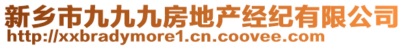 新鄉(xiāng)市九九九房地產(chǎn)經(jīng)紀(jì)有限公司