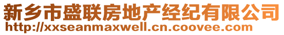 新鄉(xiāng)市盛聯(lián)房地產(chǎn)經(jīng)紀(jì)有限公司