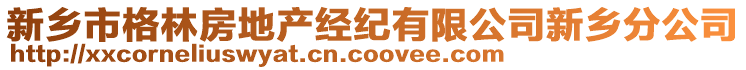 新鄉(xiāng)市格林房地產(chǎn)經(jīng)紀有限公司新鄉(xiāng)分公司