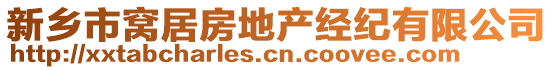 新鄉(xiāng)市窩居房地產(chǎn)經(jīng)紀(jì)有限公司