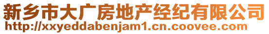 新鄉(xiāng)市大廣房地產(chǎn)經(jīng)紀(jì)有限公司