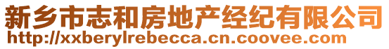 新鄉(xiāng)市志和房地產(chǎn)經(jīng)紀(jì)有限公司