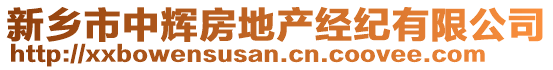 新鄉(xiāng)市中輝房地產(chǎn)經(jīng)紀(jì)有限公司