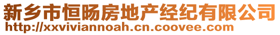 新鄉(xiāng)市恒旸房地產(chǎn)經(jīng)紀有限公司