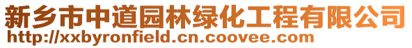 新鄉(xiāng)市中道園林綠化工程有限公司