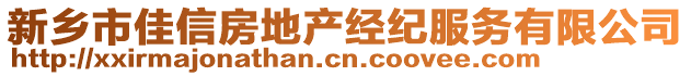 新鄉(xiāng)市佳信房地產(chǎn)經(jīng)紀(jì)服務(wù)有限公司