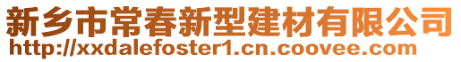 新鄉(xiāng)市常春新型建材有限公司