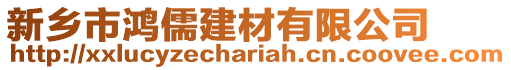 新鄉(xiāng)市鴻儒建材有限公司