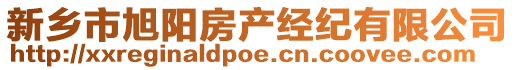 新鄉(xiāng)市旭陽房產(chǎn)經(jīng)紀(jì)有限公司