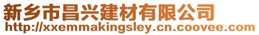 新鄉(xiāng)市昌興建材有限公司