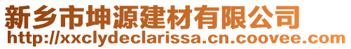 新鄉(xiāng)市坤源建材有限公司