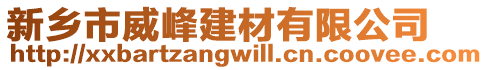 新鄉(xiāng)市威峰建材有限公司