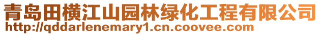 青島田橫江山園林綠化工程有限公司