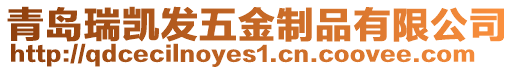 青島瑞凱發(fā)五金制品有限公司