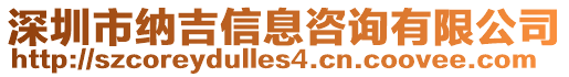 深圳市納吉信息咨詢有限公司