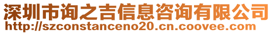 深圳市詢之吉信息咨詢有限公司