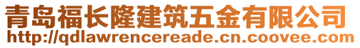 青島福長隆建筑五金有限公司