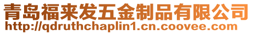青島福來發五金制品有限公司