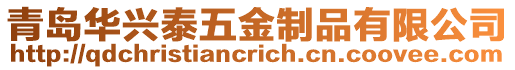青島華興泰五金制品有限公司