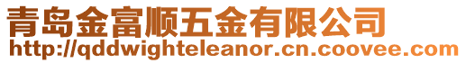 青島金富順五金有限公司