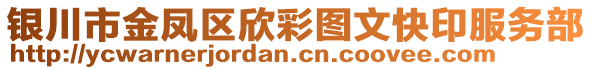 銀川市金鳳區(qū)欣彩圖文快印服務(wù)部