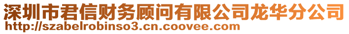 深圳市君信財務顧問有限公司龍華分公司