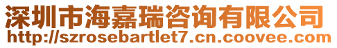 深圳市海嘉瑞咨詢有限公司