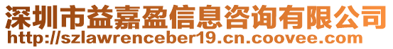 深圳市益嘉盈信息咨詢有限公司