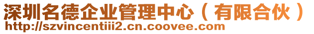 深圳名德企業(yè)管理中心（有限合伙）