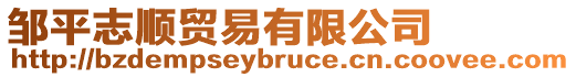 鄒平志順貿易有限公司