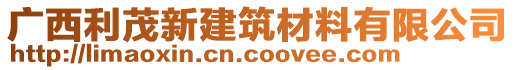 廣西利茂新建筑材料有限公司