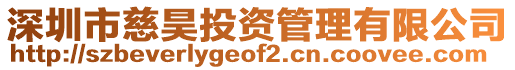 深圳市慈昊投資管理有限公司