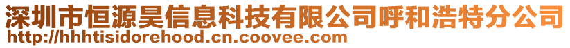 深圳市恒源昊信息科技有限公司呼和浩特分公司