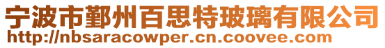 寧波市鄞州百思特玻璃有限公司